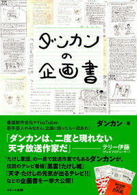【中古】ダンカンの企画書 / ダンカン