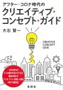【中古】アフター・コロナ時代のクリエイティブ・コンセプト・ガイド / 大石けんいち