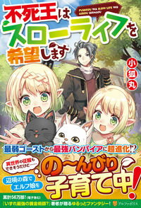 【中古】不死王はスローライフを希望します / 小狐丸