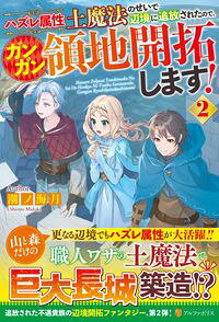【中古】ハズレ属性土魔法のせいで辺境に追放されたので、ガンガン領地開拓します！ 3/アルファポリス/潮ノ海月（文庫）