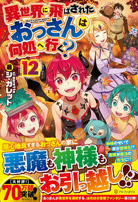 Tokuma Dual Library - 【中古】異世界に飛ばされたおっさんは何処へ行く？ 12/ シ・ガレット