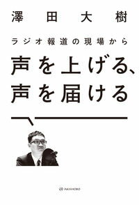 【中古】声を上げる、声を届ける / 澤田大樹