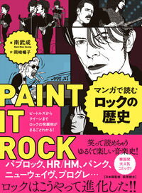 &nbsp;&nbsp;&nbsp; マンガで読むロックの歴史 単行本 の詳細 ビートルズ、クイーン、デヴィッド・ボウイ…。1960年代後半〜1970年代、黄金期の破天荒ロッカーたちが紡いできたロックの歴史をマンガでゆる〜く紹介する。ポータルサイト『Naver　Music』連載を書籍化。 カテゴリ: 中古本 ジャンル: 女性・生活・コンピュータ 音楽 出版社: DU　BOOKS レーベル: 作者: 南武成 カナ: マンガデヨムロックノレキシ / ナムムソン サイズ: 単行本 ISBN: 4866471402 発売日: 2021/12/01 関連商品リンク : 南武成 DU　BOOKS