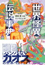 【中古】世界怪異伝説事典 / えいとえふ