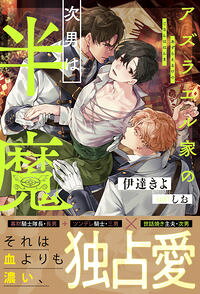 【中古】アズラエル家の次男は半魔 / 伊達きよ ボーイズラブ小説 (単行本)