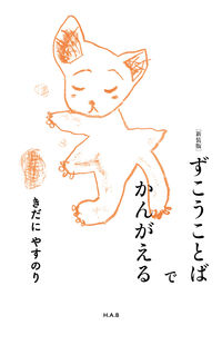 【中古】ずこうことばでかんがえる / きだにやすのり