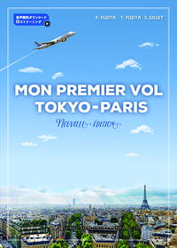 【中古】MON　PREMIER　VOL　TOKYO−PARIS / GilletSylvie