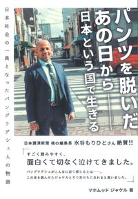 【中古】パンツを脱いだあの日から−日本という国で生きる / マホムッド　ジャケル