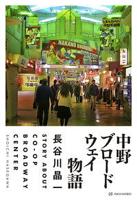Agriculture - 【中古】中野ブロードウェイ物語 / 長谷川晶一