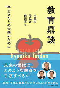&nbsp;&nbsp;&nbsp; 教育鼎談 単行本 の詳細 なぜ学校は変わらないのか。ゆとり教育で学力は低下したのか。不登校をなくすには。なぜ教育予算を増やさないのか−。昭和・平成の教育と向き合った3人が、教育が直面する難問を徹底的に掘り下げる。 カテゴリ: 中古本 ジャンル: 教育・福祉・資格 教育その他 出版社: ミツイパブリッシング レーベル: 作者: 内田樹 カナ: キョウイクテイダン / ウチダタツル サイズ: 単行本 ISBN: 4907364250 発売日: 2022/04/01 関連商品リンク : 内田樹 ミツイパブリッシング