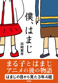 &nbsp;&nbsp;&nbsp; 僕、はまじ 文庫 の詳細 はまじの目から見た3年4組とは？　漫画「ちびまる子ちゃん」の本物の「はまじ」が語る、アニメのあとの物語。プールからの脱走、漫才師を目指しての上京など、ほろ苦くてちょっと笑えるエピソードが満載。 カテゴリ: 中古本 ジャンル: 産業・学術・歴史 その他歴史 出版社: 彩図社 レーベル: 作者: 浜崎憲孝 カナ: ボクハマジ / ハマザキノリタカ サイズ: 文庫 ISBN: 4801306011 発売日: 2022/06/01 関連商品リンク : 浜崎憲孝 彩図社