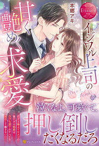 【中古】イジワル上司の甘く艶めく求愛 / 本郷アキ