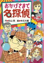 【中古】おかげさまで名探偵 / 杉山亮