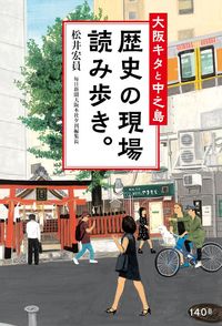 【中古】歴史の現場読み歩き。 / 松井宏員のサムネイル