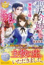 【中古】聖女の姉ですが、宰相閣下は無能な妹より私がお好きなようですよ? / 渡邊香梨