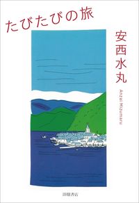 【中古】たびたびの旅 / 安西水丸