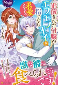 【中古】ライトノベル文庫サイズ ≪ロマンス小説≫ 追放された令嬢がモフモフ王子を拾ったら求愛されました （文庫版） / ゆきづき花【中古】afb