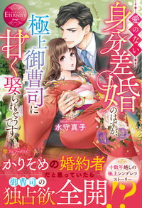 【中古】愛のない身分差婚のはずが、極上御曹司に甘く娶られそうです / 水守真子