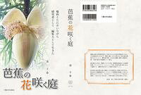&nbsp;&nbsp;&nbsp; 芭蕉の花咲く庭 単行本 の詳細 芭蕉研究者であり、難病と闘いながらも、自分の寿命を1年ずつ刻印するように生きた濱森太郎。その妻・千春が、森太郎との出逢いのころからの出来事を綴る。遺稿「浅田寿貞の危篤通知」も収録。 カテゴリ: 中古本 ジャンル: 産業・学術・歴史 その他歴史 出版社: 三重大学出版会 レーベル: 作者: 濱千春 カナ: バショウノハナサクニワ / ハマチハル サイズ: 単行本 ISBN: 4903866598 発売日: 2022/07/01 関連商品リンク : 濱千春 三重大学出版会