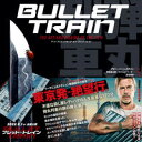 【中古】アート・アンド・メイキング・オブ・ブレット・トレイン / BernsteinAbbie
