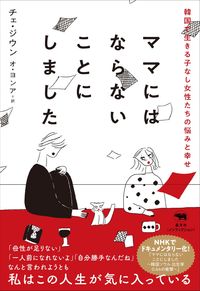 &nbsp;&nbsp;&nbsp; ママにはならないことにしました 単行本 の詳細 「母性が足りない」「一人前になれない」「自分勝手」。なんと言われようとも私はこの人生が気に入っている−。出生率が「1」を切る現代の韓国で、子どもを持たずに生きる女性たちのインタビューを収録する。 カテゴリ: 中古本 ジャンル: 政治・経済・法律 社会問題 出版社: 晶文社 レーベル: 作者: チェジウン カナ: ママニワナラナイコトニシマシタ / チェジウン サイズ: 単行本 ISBN: 4794973269 発売日: 2022/08/01 関連商品リンク : チェジウン 晶文社