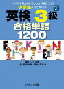 【中古】【赤シート付】小学生のための英検3級 合格単語1200 / 植田一三/上田敏子/菊池葉子(3)