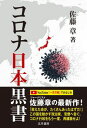 【中古】コロナ日本黒書 / 上昌広