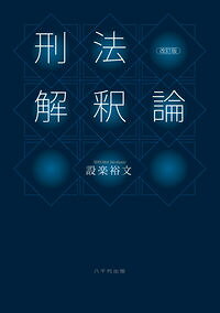 【中古】刑法解釈論 / 設楽裕文