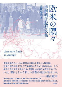 【中古】欧米の隅々 / 市河晴子