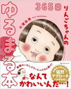 【中古】365日りんごちゃんのゆるまる本 / 中濱佑季