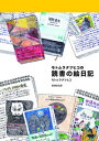 【中古】モトムラタツヒコの読書の絵日記 / もとむらたつひこ
