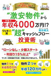 &nbsp;&nbsp;&nbsp; “激安物件”から手取り年収4000万円！？ワッキー流“超”キャッシュフロー投資術 単行本 の詳細 高キャッシュフロー物件の探し方から、事前チェックポイント、リフォーム法、満室経営を維持する方法まで、築年数が経った地方の中古アパートや戸建てを購入し賃貸に出す「ボロ物件投資」を紹介。実例も掲載する。 カテゴリ: 中古本 ジャンル: ビジネス 販売 出版社: ごま書房新社 レーベル: 作者: 脇田雄太 カナ: ゲキヤスブッケンカラテドリネンシュウヨンセンマンエンワッキーリュウチョウキャッシュフロートウシジュツ / ワキタユウタ サイズ: 単行本 ISBN: 4341088255 発売日: 2022/12/01 関連商品リンク : 脇田雄太 ごま書房新社