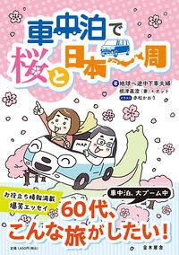 【中古】車中泊で桜と日本一周 / 地球へ途中下車夫婦