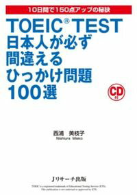 【中古】【CD付】TOEIC（R）　TEST日本人が必ず間違えるひっかけ問題100選 / 西浦　美枝子