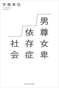 &nbsp;&nbsp;&nbsp; 男尊女卑依存症社会 単行本 の詳細 男たちはワーカホリックになるまで働いて、ストレスからアルコールや薬物で気分をあげ、痴漢や盗撮にはまる。女性には報われないケア労働を押し付ける。「依存症」というフィルターを通して、現代日本の病理を斬る。 カテゴリ: 中古本 ジャンル: スポーツ・健康・医療 医療 出版社: 亜紀書房 レーベル: 作者: 斉藤章佳 カナ: ダンソンジョヒイゾンショウシャカイ / サイトウアキヨシ サイズ: 単行本 ISBN: 4750517971 発売日: 2023/07/01 関連商品リンク : 斉藤章佳 亜紀書房