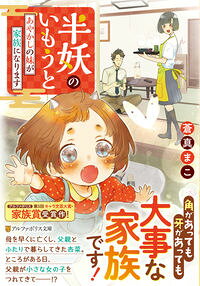 【中古】半妖のいもうと / 蒼真まこ (文庫)