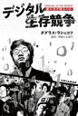 【中古】デジタル生存競争 / RushkoffDouglas
