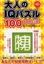 【中古】大人のIQパズル100special / 大人のパズル研究会【編】