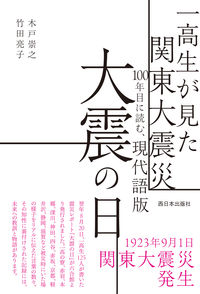 &nbsp;&nbsp;&nbsp; 一高生が見た関東大震災　100年目に読む、現代語版　大震の日 (単行本) の詳細 出版社: 西日本出版社 レーベル: 作者: 木戸崇之 サイズ: 単行本 ISBN: 4908443831 発売日: 2023/09/01 関連商品リンク : 木戸崇之 西日本出版社