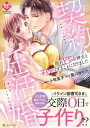 【中古】契約妊活婚! / 藍川せりか