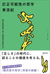 &nbsp;&nbsp;&nbsp; 訂正可能性の哲学 (単行本) の詳細 出版社: ゲンロン レーベル: 作者: 東浩紀 サイズ: 単行本 ISBN: 4907188504 発売日: 2023/08/01 関連商品リンク : 東浩紀 ゲンロン
