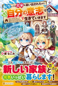 【中古】転生しても実家を追い出されたので、今度は自分の意志で生きていきます / 藤なごみ