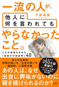 【中古】一流の人が、他人に何を言われてもやらなかったこと。 / 千田琢哉 (単行本)