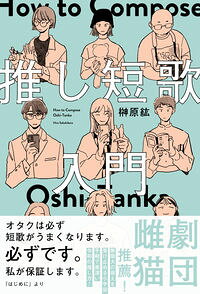 &nbsp;&nbsp;&nbsp; 推し短歌入門 (単行本) の詳細 出版社: 左右社 レーベル: 作者: 榊原紘 サイズ: 単行本 ISBN: 4865284003 発売日: 2023/11/01 関連商品リンク : 榊原紘 左右社