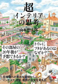 【中古】超インテリアの思考 / 山本想太郎
