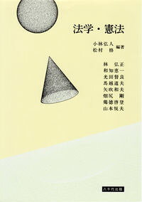 【中古】法学・憲法 / 小林弘人／松村格【編著】 (単行本)