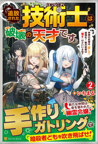 【中古】追放された技術士は破壊の天才です 2/ いちまる