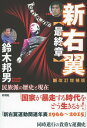 【中古】新右翼<最終章> 民族派の歴史と現在 【新改訂増補版】 / 鈴木邦男