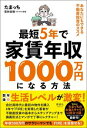 【中古】最短5年で家賃年収1000万円になる方法 / たまっち