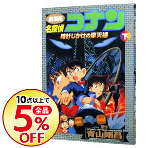 【中古】劇場版　名探偵コナン−時計じかけの摩天楼−　少年サンデーコミックス　ビジュアルセレクション 下/ 青山剛昌